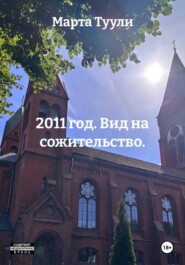 2011 год. Вид на сожительство.