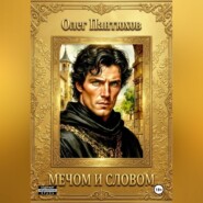 Мечом и словом