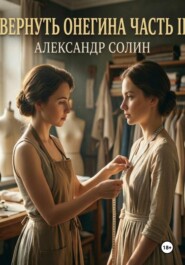 Вернуть Онегина, часть 2