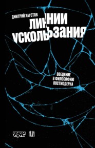 Линии ускользания. Введение в философию постмодерна