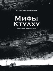 «Мифы Ктулху» Говарда Лавкрафта. Графический роман