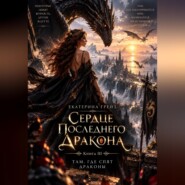 Сердце последнего дракона. Книга 3. Там, где спят драконы