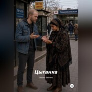 Цыганка