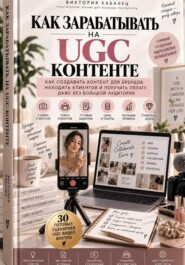 Как зарабатывать на UGC-контенте