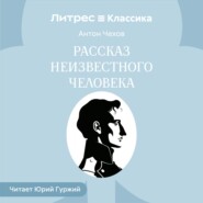 Рассказ неизвестного человека