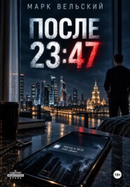 ПОСЛЕ 23:47
