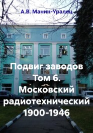 Подвиг заводов Том 6. Московский радиотехнический 1900-1946