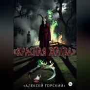 Красная жатва