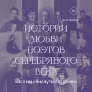 «Все мы обмануты счастьем». Истории любви поэтов Серебряного века
