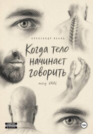 Когда тело начинает говорить
