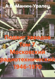 Подвиг заводов Том 7. Московский радиотехнический 1946-1970
