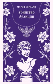 Убийство Делиции