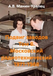 Подвиг заводов Том 8. Московский радиотехнический 1971-1988