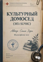 КУЛЬТУРНЫЙ ДОМОСЕД (ЭПИКРИС)