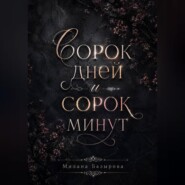 Сорок дней и сорок минут
