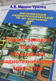 Подвиг заводов Том 9. Московский радиотехнический 1989-2000