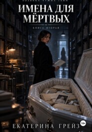 Хозяйка чужих тайн. Имена для мёртвых
