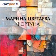 Фортуна