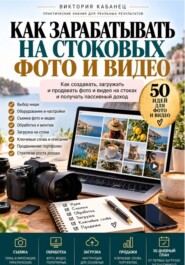 Как зарабатывать на стоковых фото и видео