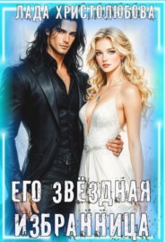 Его звёздная Избранница