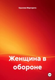 Женщина в обороне