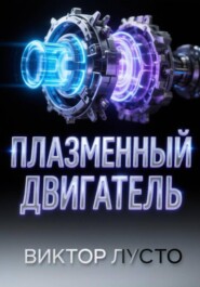 Плазменный двигатель