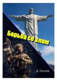 Борьба со злом
