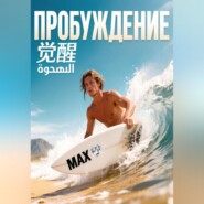 Пробуждение