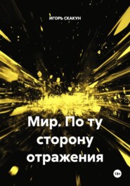 Мир. По ту сторону отражения