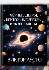 Чёрные дыры, нейтронные звёзды и экзопланеты
