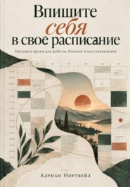 Впишите себя в свое расписание. Находите время для работы, близких и восстановления