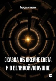 СКАЗКА ОБ ОКЕАНЕ СВЕТА И О ВЕЛИКОЙ ЛОВУШКЕ