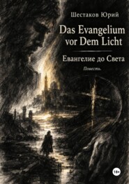 Das Evangelium vor Dem Licht. Евангелие до света