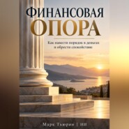 Финансовая опора. Как навести порядок в деньгах и обрести спокойствие