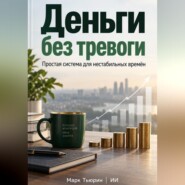 Деньги без тревоги. Простая система для нестабильных времён