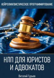 НЛП для юристов и адвокатов