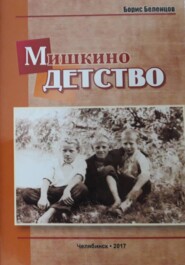 Мишкино детство. Повесть