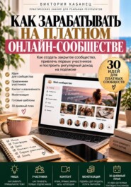 Как зарабатывать на платном онлайн-сообществе