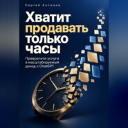Хватит продавать только часы. Превратите услуги в масштабируемый доход с ChatGPT