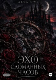 Эхо сломанных часов