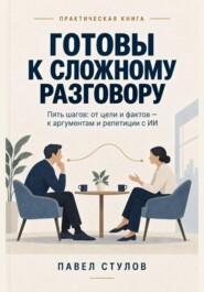 Готовы к сложному разговору