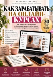 Как зарабатывать на онлайн-курсах