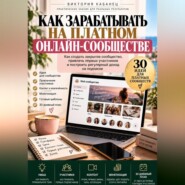 Как зарабатывать на платном онлайн-сообществе