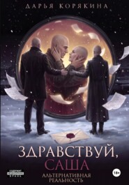Здравствуй, Саша: альтернативная реальность