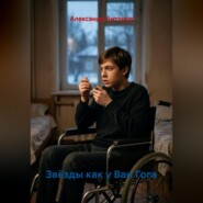 Звёзды как у Ван Гога