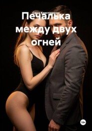 Печалька между двух огней
