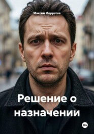 Решение о назначении