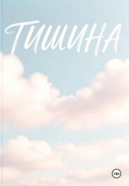 Тишина