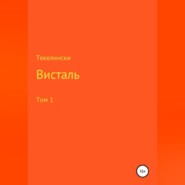 Висталь. Том 1