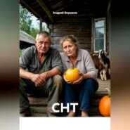СНТ